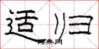柯春海适归隶书怎么写