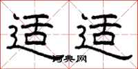 柯春海适适隶书怎么写