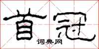柯春海首冠隶书怎么写
