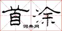 柯春海首涂隶书怎么写