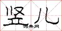 柯春海竖儿隶书怎么写