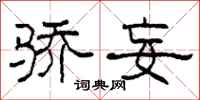 柯春海骄妄隶书怎么写