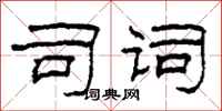 柯春海司词隶书怎么写