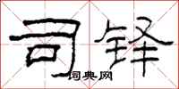 柯春海司铎隶书怎么写
