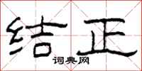 柯春海结正隶书怎么写