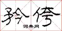 柯春海矜侉隶书怎么写