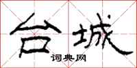 柯春海台城隶书怎么写