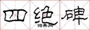 柯春海四绝碑隶书怎么写