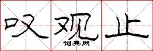 柯春海叹观止隶书怎么写