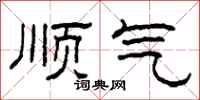 柯春海顺气隶书怎么写