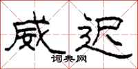 柯春海威迟隶书怎么写