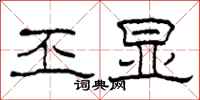 柯春海丕显隶书怎么写