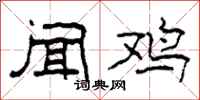 柯春海闻鸡隶书怎么写