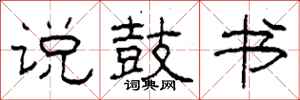 柯春海说鼓书隶书怎么写