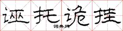 柯春海诬托诡挂隶书怎么写