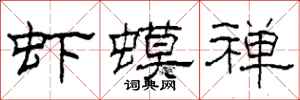 柯春海虾蟆禅隶书怎么写