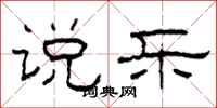 柯春海说乐隶书怎么写