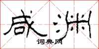 柯春海咸渊隶书怎么写