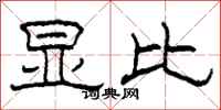 柯春海显比隶书怎么写
