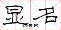 柯春海显名隶书怎么写
