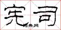 柯春海宪司隶书怎么写