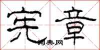 柯春海宪章隶书怎么写