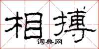 柯春海相搏隶书怎么写