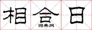 柯春海相合日隶书怎么写