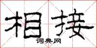 柯春海相接隶书怎么写