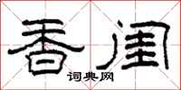 柯春海香闺隶书怎么写