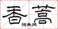 柯春海香蒿隶书怎么写