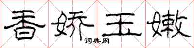 柯春海香娇玉嫩隶书怎么写