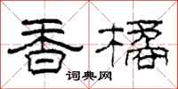 柯春海香橘隶书怎么写