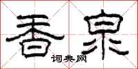 柯春海香泉隶书怎么写
