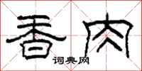 柯春海香肉隶书怎么写