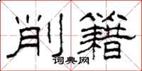 柯春海削籍隶书怎么写