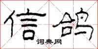 柯春海信鸽隶书怎么写