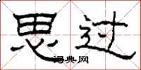 柯春海思过隶书怎么写