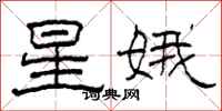 柯春海星娥隶书怎么写