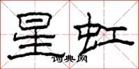 柯春海星虹隶书怎么写