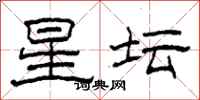 柯春海星坛隶书怎么写