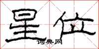 柯春海星位隶书怎么写