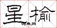 柯春海星榆隶书怎么写