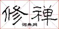 柯春海修禅隶书怎么写