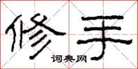 柯春海修手隶书怎么写