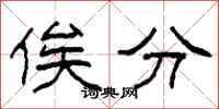 柯春海俟分隶书怎么写