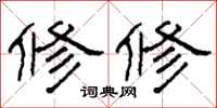 柯春海修修隶书怎么写