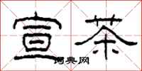 柯春海宣茶隶书怎么写
