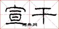 柯春海宣干隶书怎么写