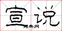 柯春海宣说隶书怎么写